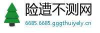 险遭不测网